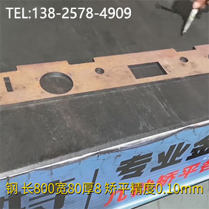 異形零件壓平機(jī)-長(zhǎng)800寬80厚8mm校平機(jī)，矯平精度0.10mm