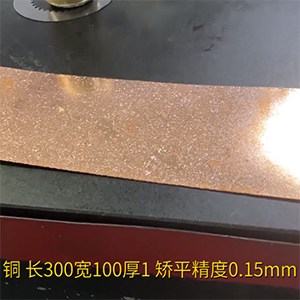 復(fù)合精密銅板材矯平機-瑪哈特德國進(jìn)口校平機-長300寬100厚1整平精度0.15mm